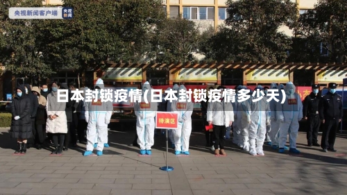 日本封锁疫情(日本封锁疫情多少天)