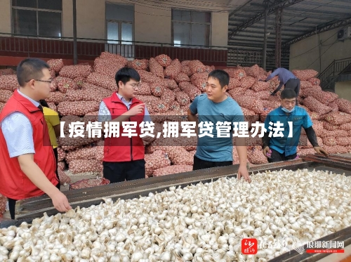 【疫情拥军贷,拥军贷管理办法】