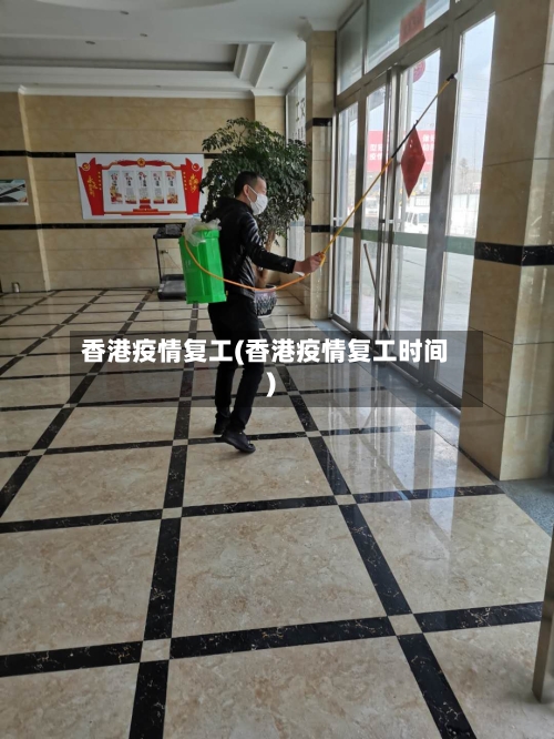 香港疫情复工(香港疫情复工时间)-第3张图片