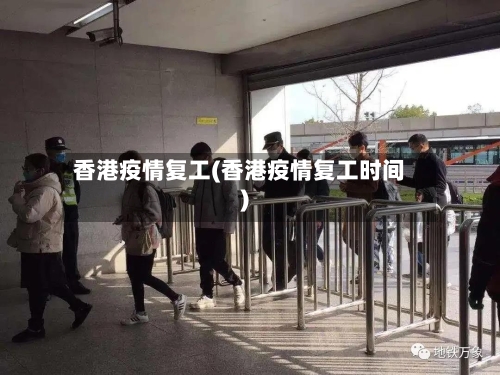 香港疫情复工(香港疫情复工时间)-第2张图片