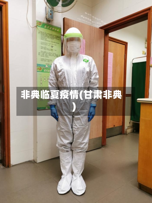 非典临夏疫情(甘肃非典)