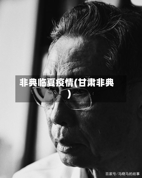 非典临夏疫情(甘肃非典)-第2张图片