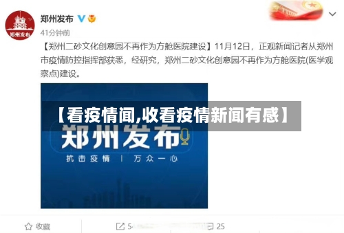 【看疫情闻,收看疫情新闻有感】