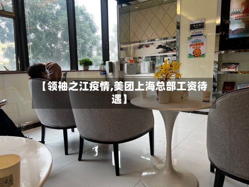 【领袖之江疫情,美团上海总部工资待遇】