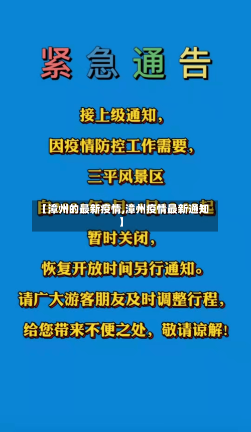 【漳州的最新疫情,漳州疫情最新通知】-第2张图片