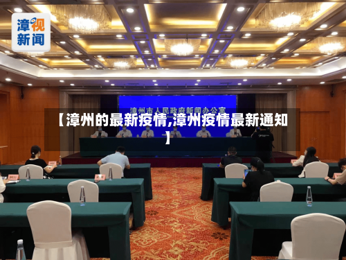 【漳州的最新疫情,漳州疫情最新通知】