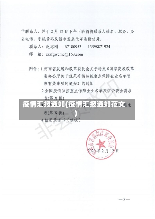 疫情汇报通知(疫情汇报通知范文)