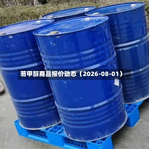芴甲醇商品报价动态（2026-08-01）