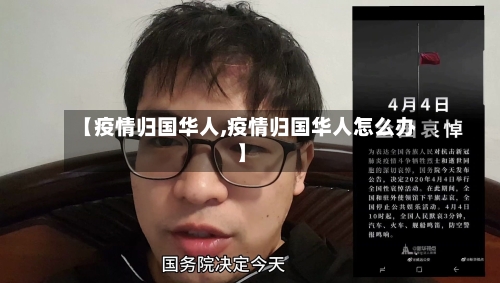 【疫情归国华人,疫情归国华人怎么办】-第2张图片