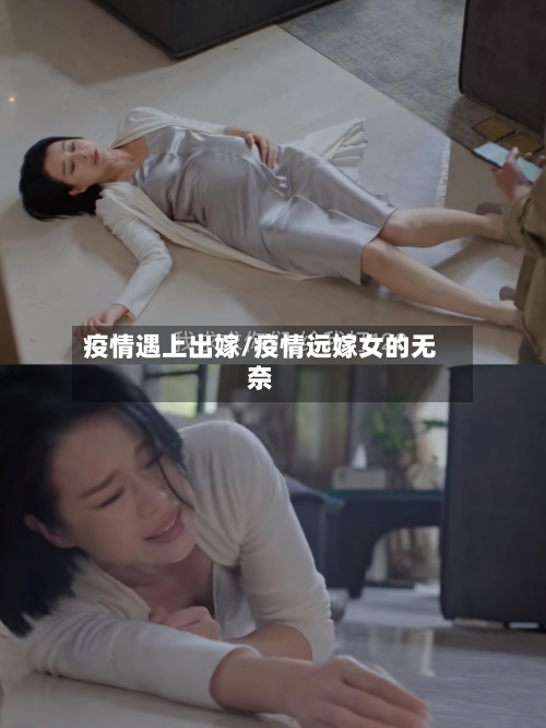 疫情遇上出嫁/疫情远嫁女的无奈-第2张图片
