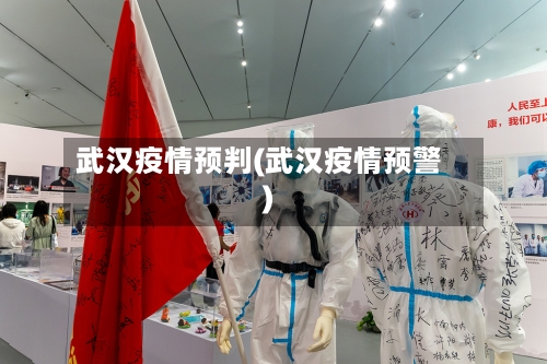 武汉疫情预判(武汉疫情预警)