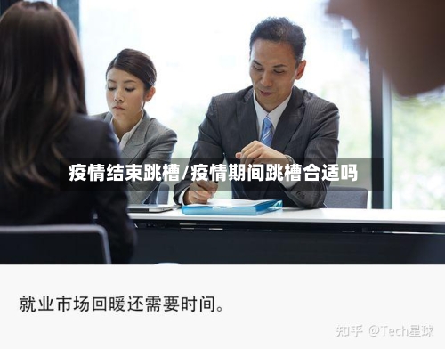 疫情结束跳槽/疫情期间跳槽合适吗