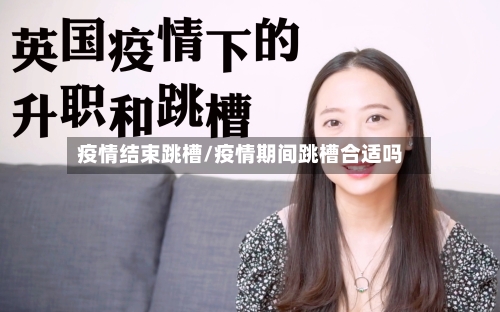 疫情结束跳槽/疫情期间跳槽合适吗-第2张图片