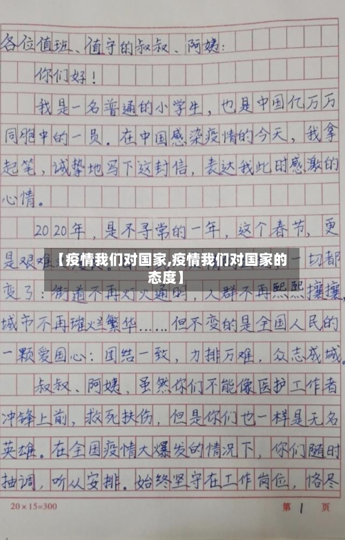 【疫情我们对国家,疫情我们对国家的态度】-第3张图片
