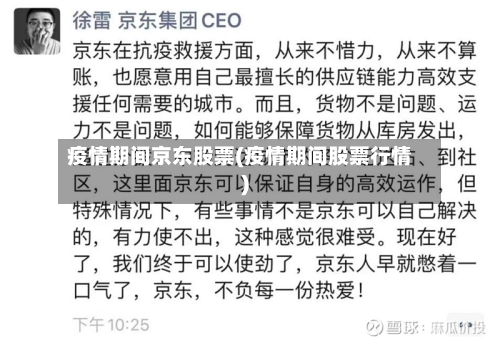 疫情期间京东股票(疫情期间股票行情)-第3张图片