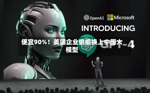 便宜90%！美国企业偷偷换上中国大模型