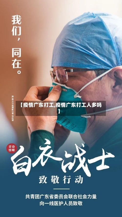 【疫情广东打工,疫情广东打工人多吗】