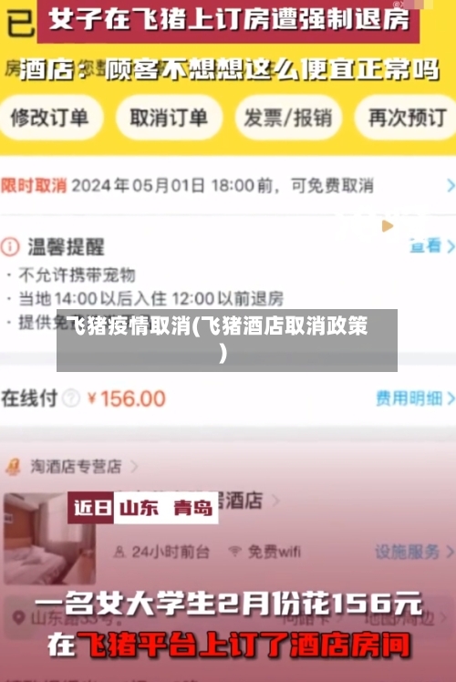 飞猪疫情取消(飞猪酒店取消政策)