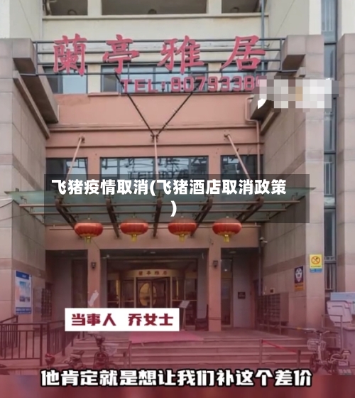飞猪疫情取消(飞猪酒店取消政策)-第2张图片