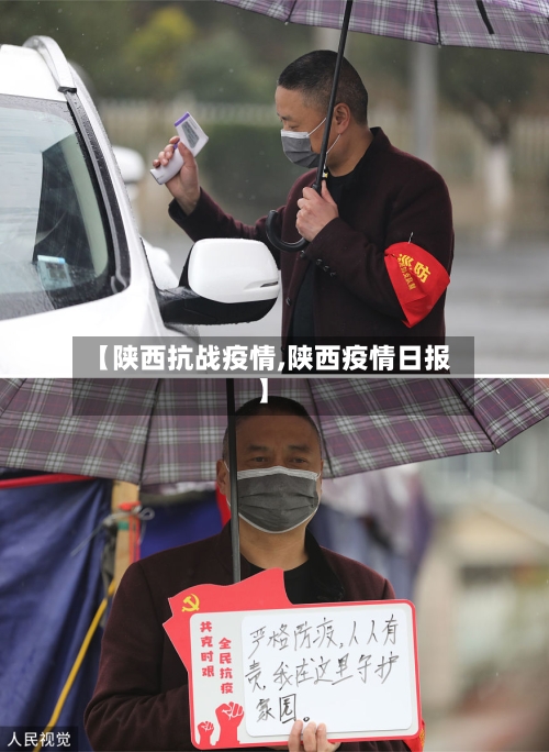 【陕西抗战疫情,陕西疫情日报】