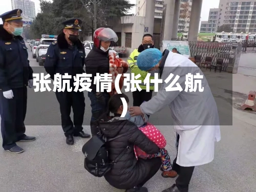 张航疫情(张什么航)-第2张图片