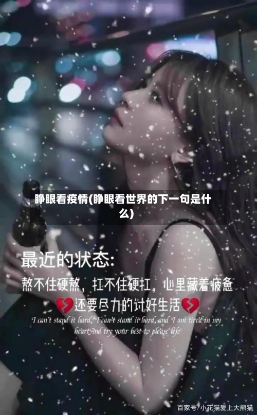 睁眼看疫情(睁眼看世界的下一句是什么)-第2张图片