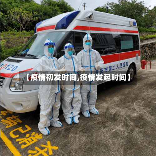 【疫情初发时间,疫情发起时间】