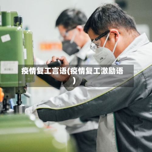 疫情复工言语(疫情复工激励语)-第3张图片