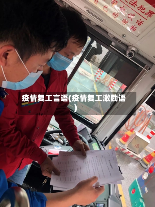 疫情复工言语(疫情复工激励语)-第2张图片