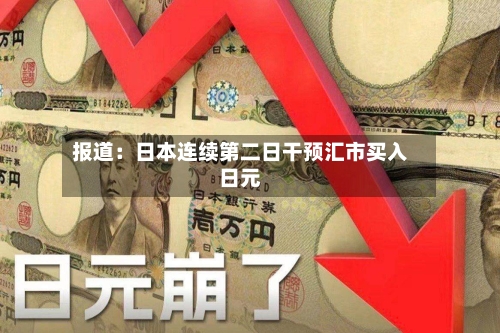 报道：日本连续第二日干预汇市买入日元-第2张图片