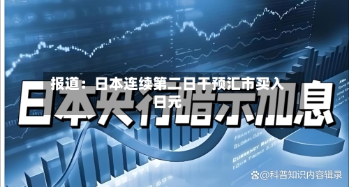 报道：日本连续第二日干预汇市买入日元-第3张图片