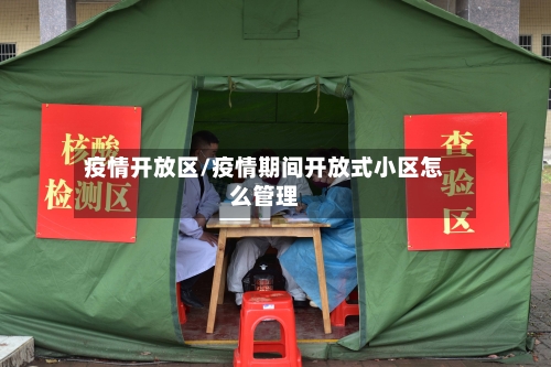 疫情开放区/疫情期间开放式小区怎么管理-第2张图片