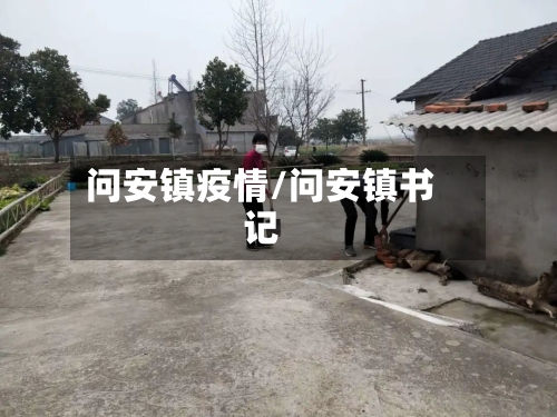 问安镇疫情/问安镇书记