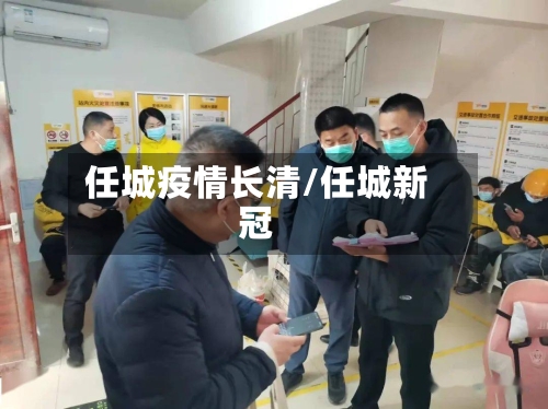 任城疫情长清/任城新冠