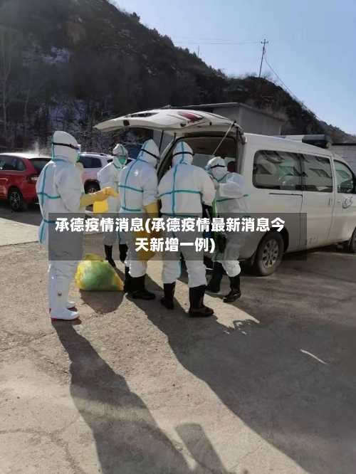 承德疫情消息(承德疫情最新消息今天新增一例)