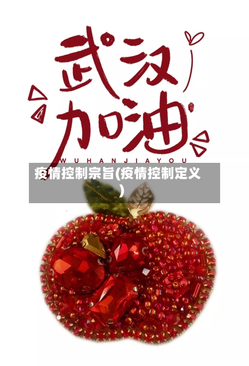 疫情控制宗旨(疫情控制定义)