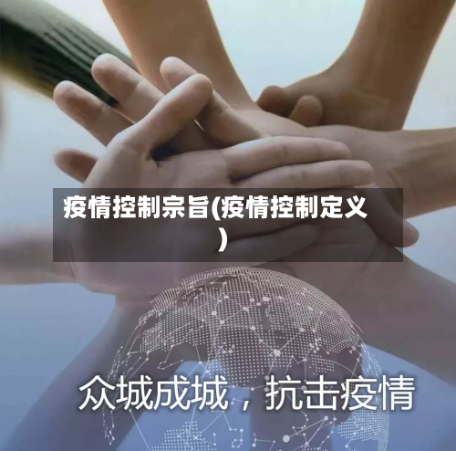 疫情控制宗旨(疫情控制定义)-第3张图片