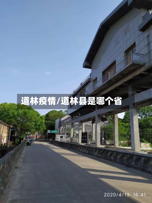 道林疫情/道林县是哪个省-第2张图片