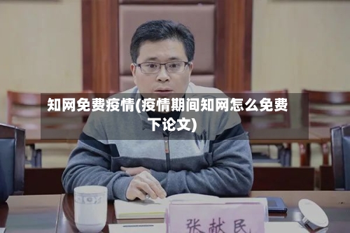 知网免费疫情(疫情期间知网怎么免费下论文)-第2张图片