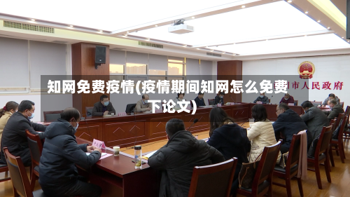 知网免费疫情(疫情期间知网怎么免费下论文)-第3张图片