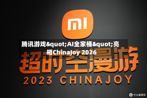 腾讯游戏"AI全家桶"亮相ChinaJoy 2026-第3张图片