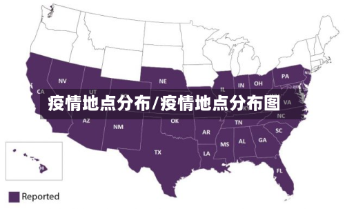 疫情地点分布/疫情地点分布图