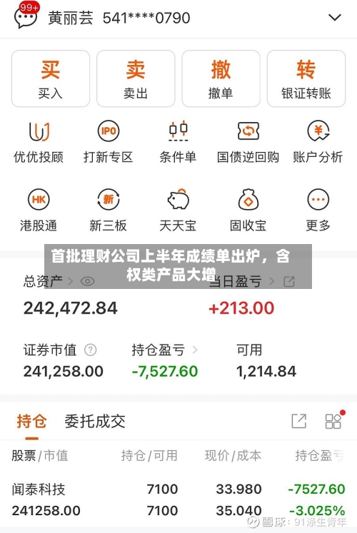 首批理财公司上半年成绩单出炉，含权类产品大增-第3张图片