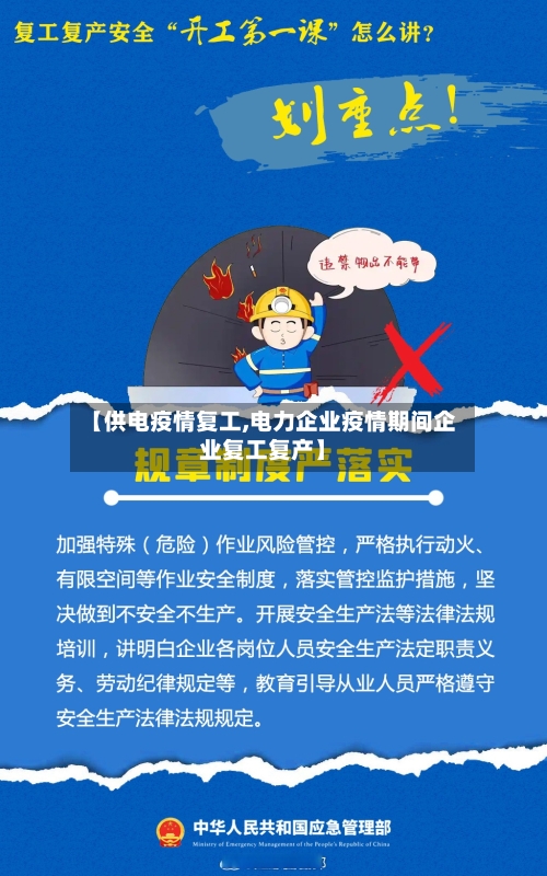 【供电疫情复工,电力企业疫情期间企业复工复产】
