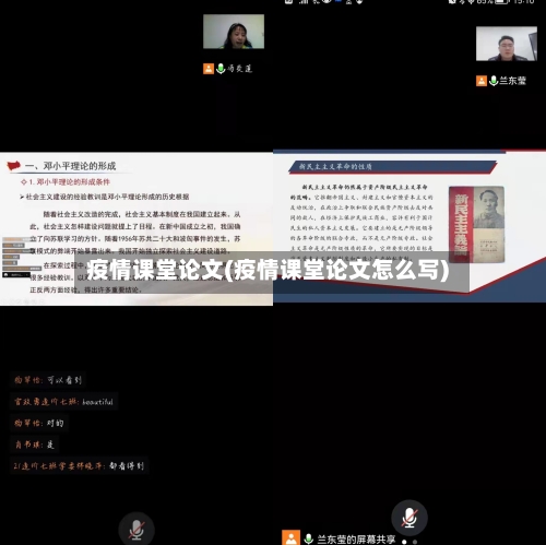 疫情课堂论文(疫情课堂论文怎么写)-第3张图片