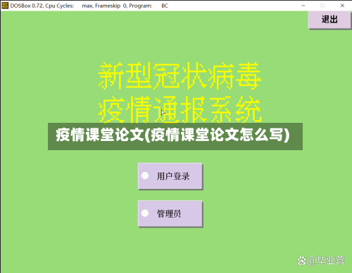 疫情课堂论文(疫情课堂论文怎么写)