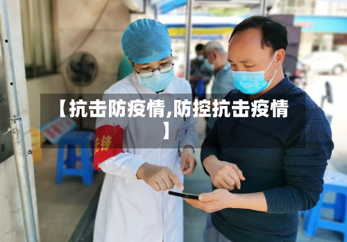 【抗击防疫情,防控抗击疫情】
