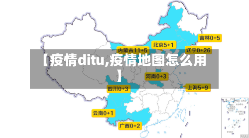 【疫情ditu,疫情地图怎么用】
