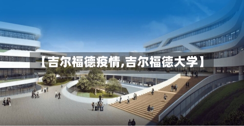 【吉尔福德疫情,吉尔福德大学】-第2张图片