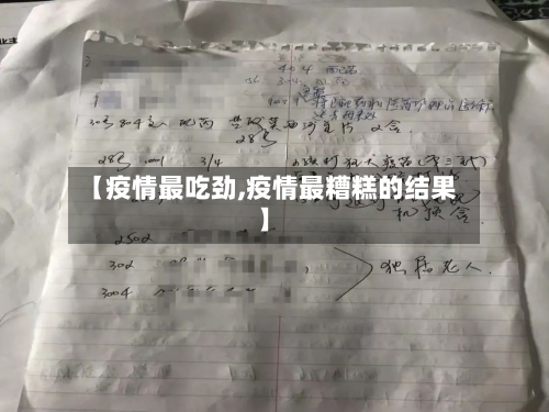 【疫情最吃劲,疫情最糟糕的结果】-第2张图片